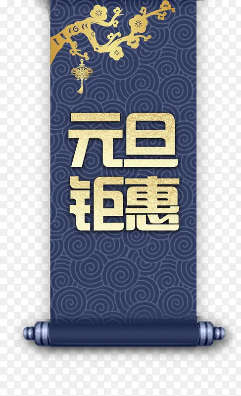 元旦元旦钜惠梅花剪影卷轴