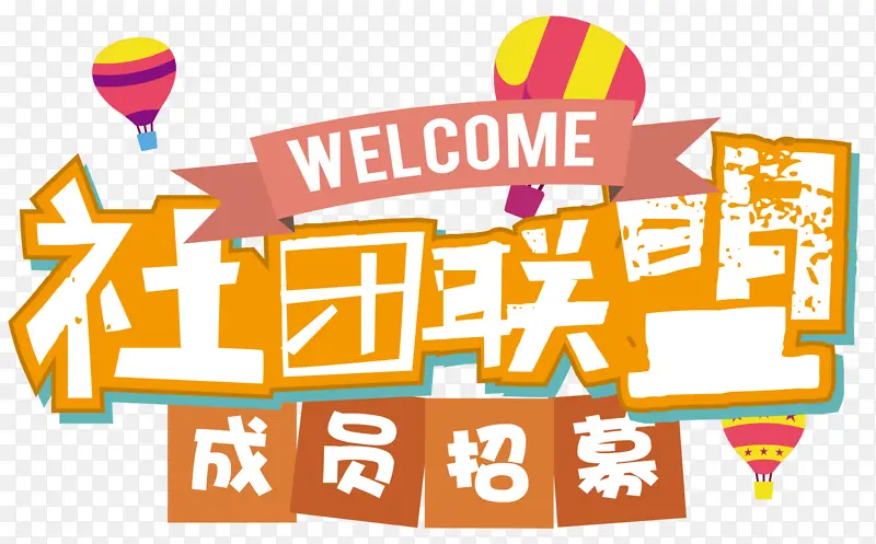 社团联盟PNG图片素材下载_图片编号qpkvxjvk-免抠素材网