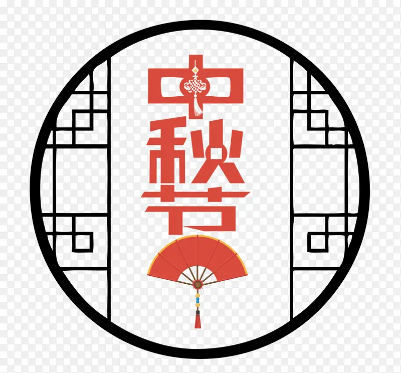 中秋节古风文字设计