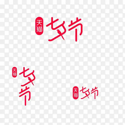 2021年七夕活动logo字体