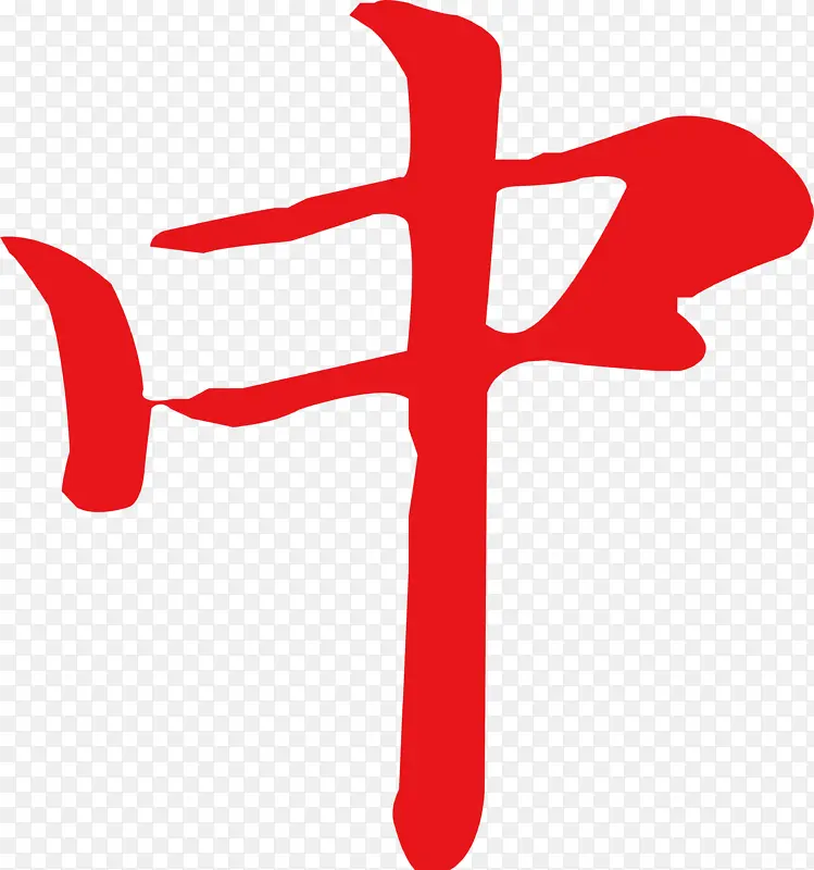 中秋标准字-中字