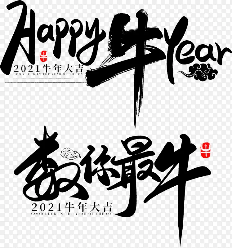 牛年，数你最牛，新年，春节