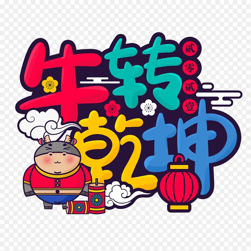 牛转钱坤艺术字