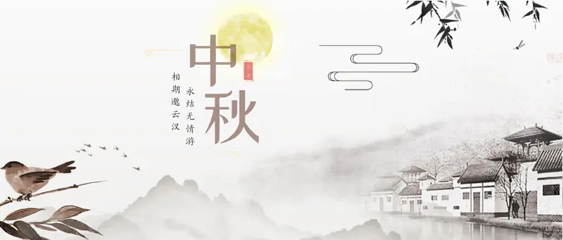 中国古风中秋