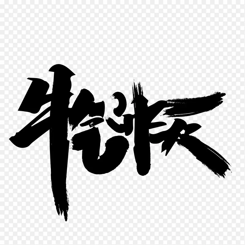 牛气冲天创意字体