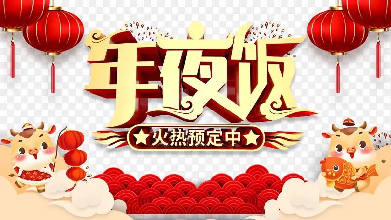 春节年夜饭手绘牛灯笼祥云