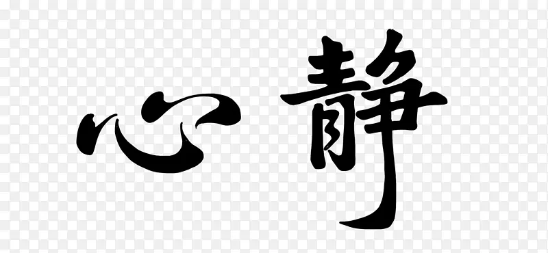 书法静心石刻文字