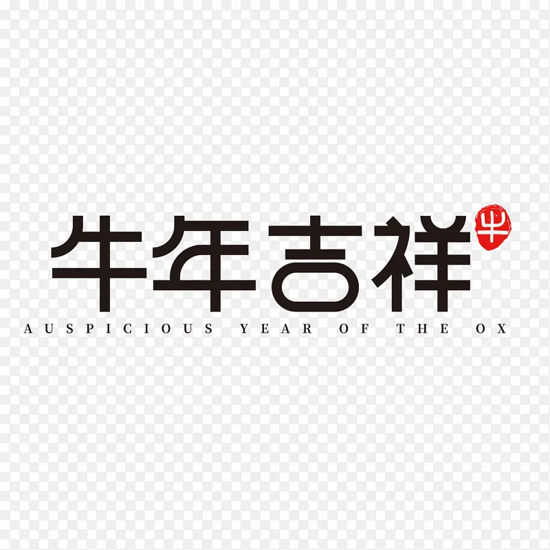 牛年文字第十九分