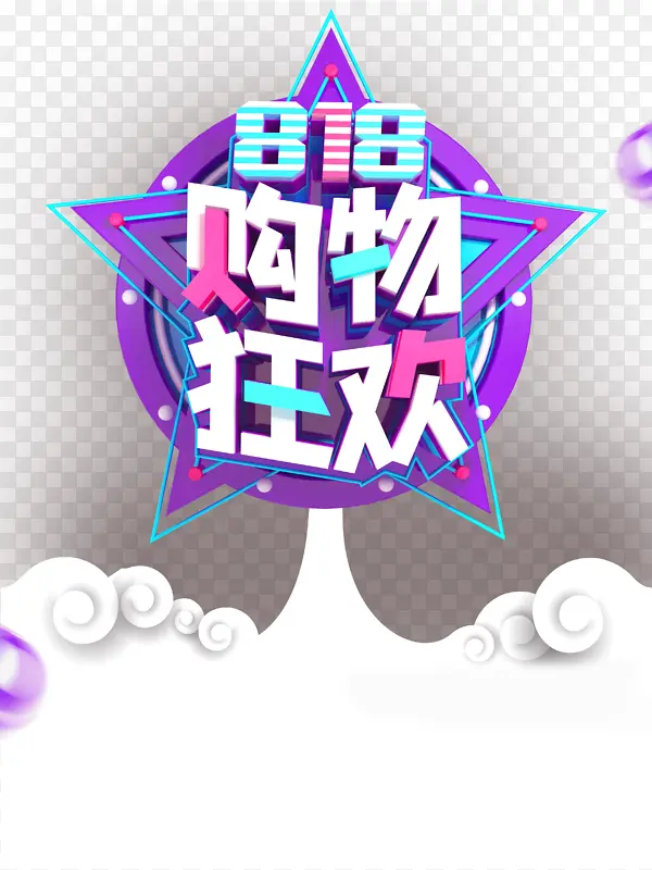 818购物狂欢C4D艺术字元素