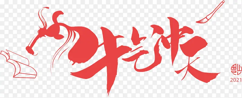 牛气冲天png