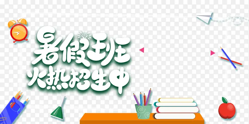 暑假暑假班课桌书本纸飞机铅笔苹果