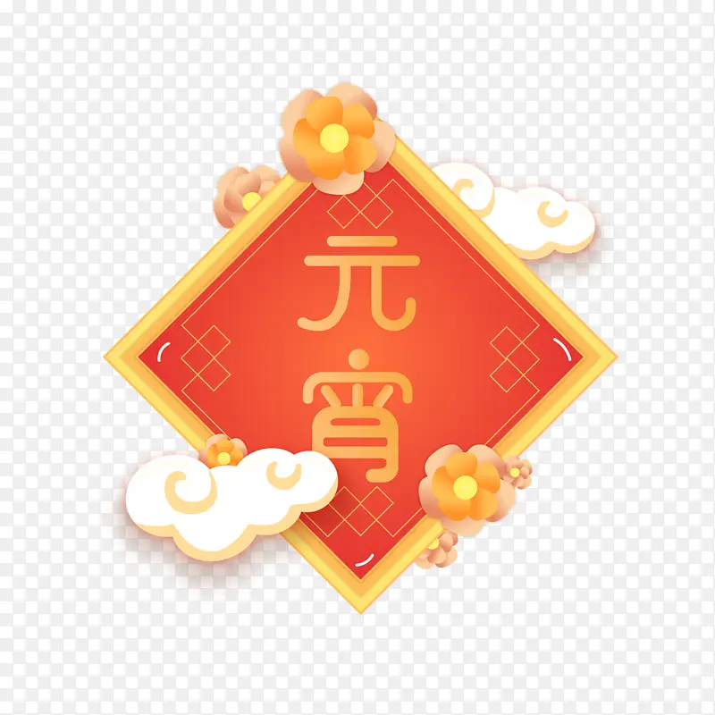 新年装饰素材31PNG图片素材下载_图片编号qmxervzm-免抠素材网