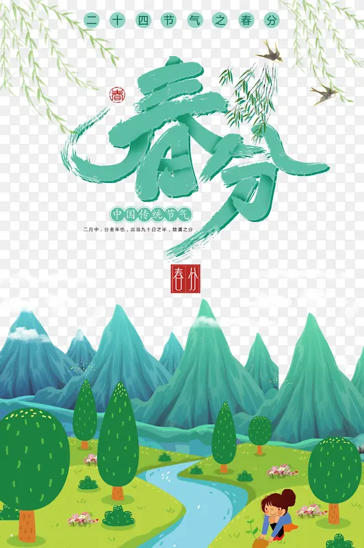 春分柳树鸟草地山手绘人物