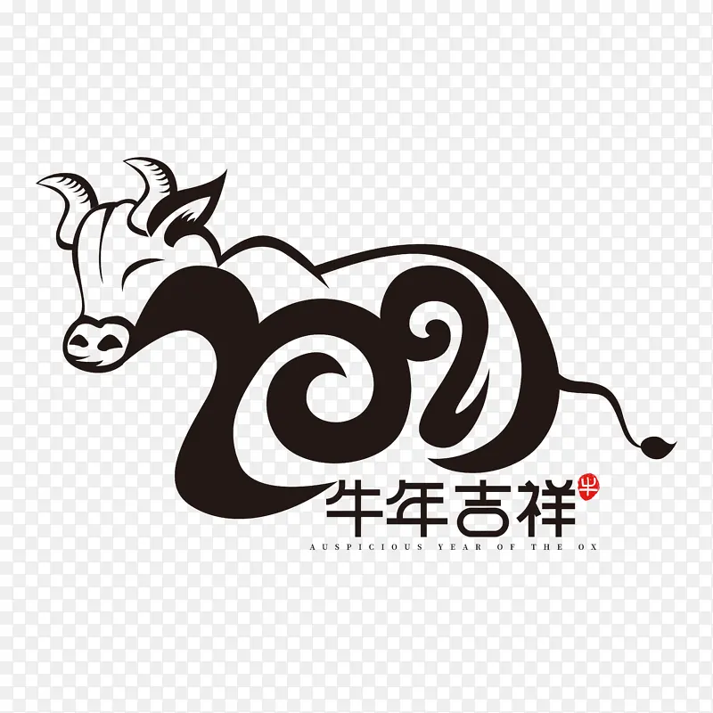 牛年文字第十七分