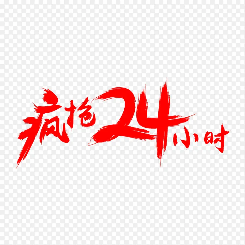 疯狂24小时毛笔字体