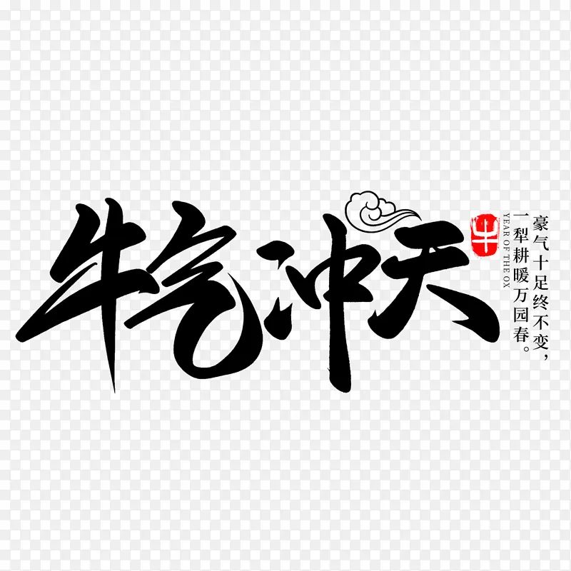 牛年文字第25
