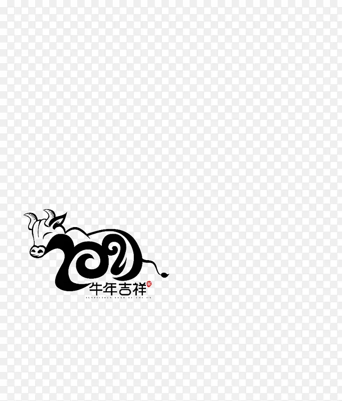 牛年吉祥的字体
