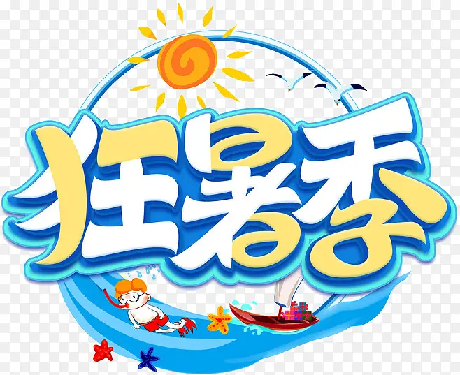 创意狂暑季卡通艺术字