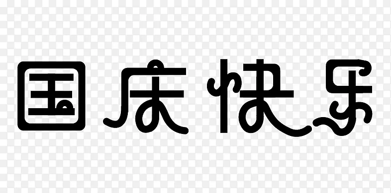 国庆快乐搜嘎固赛挂底高度撒