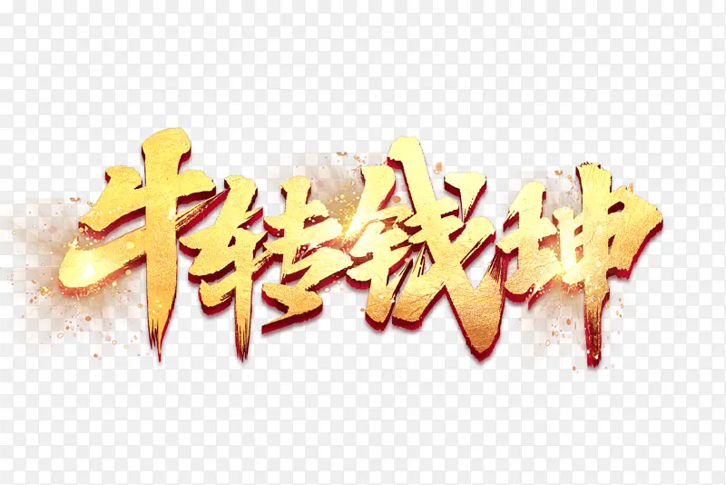 牛转钱坤2021