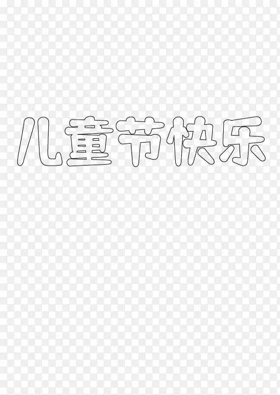儿童节文字白底
