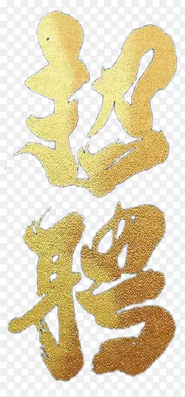 招聘  艺术字  招