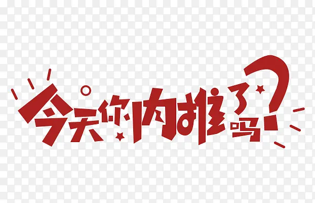 今天内推了吗PNG图片素材下载_图片编号yjvdeora-免抠素材网