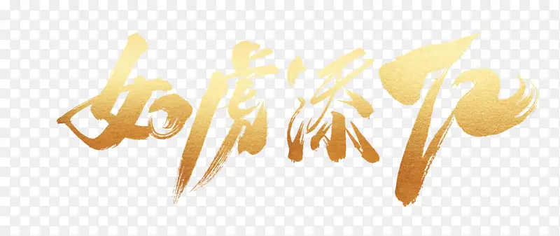 如虎添亿字体、虎年字体
