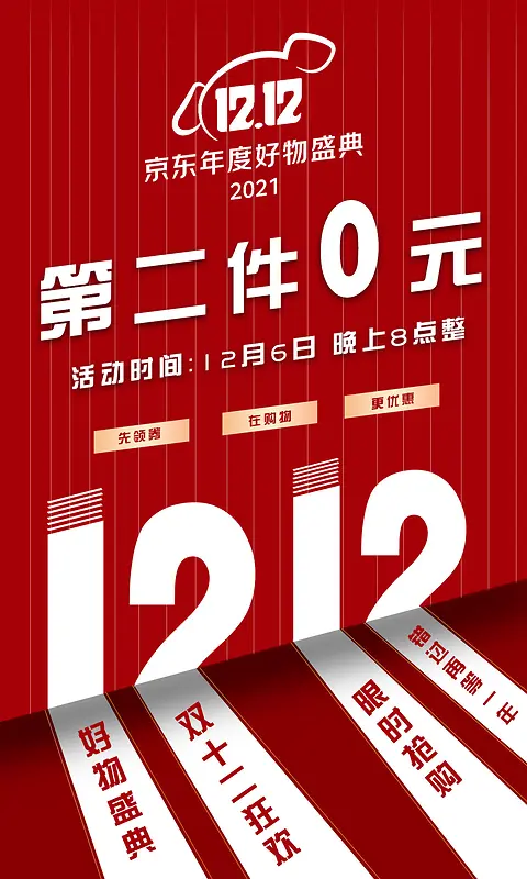 京东好物盛典双12大促，活动促销海报