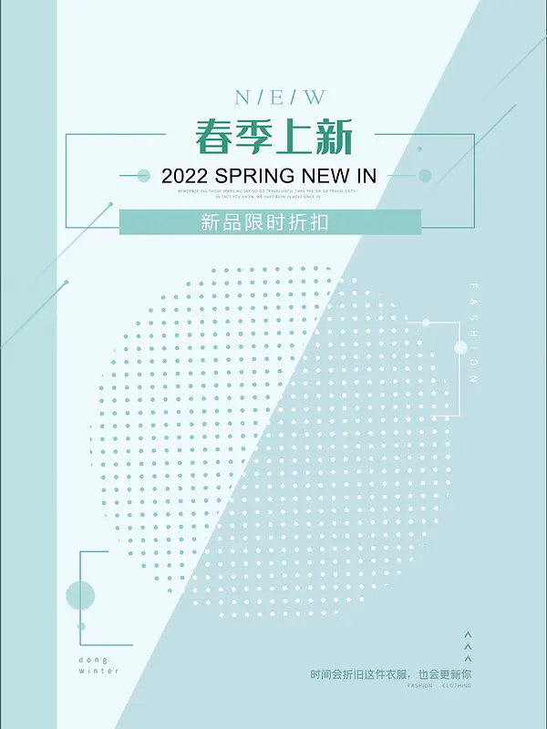 2022春季上新海报背景