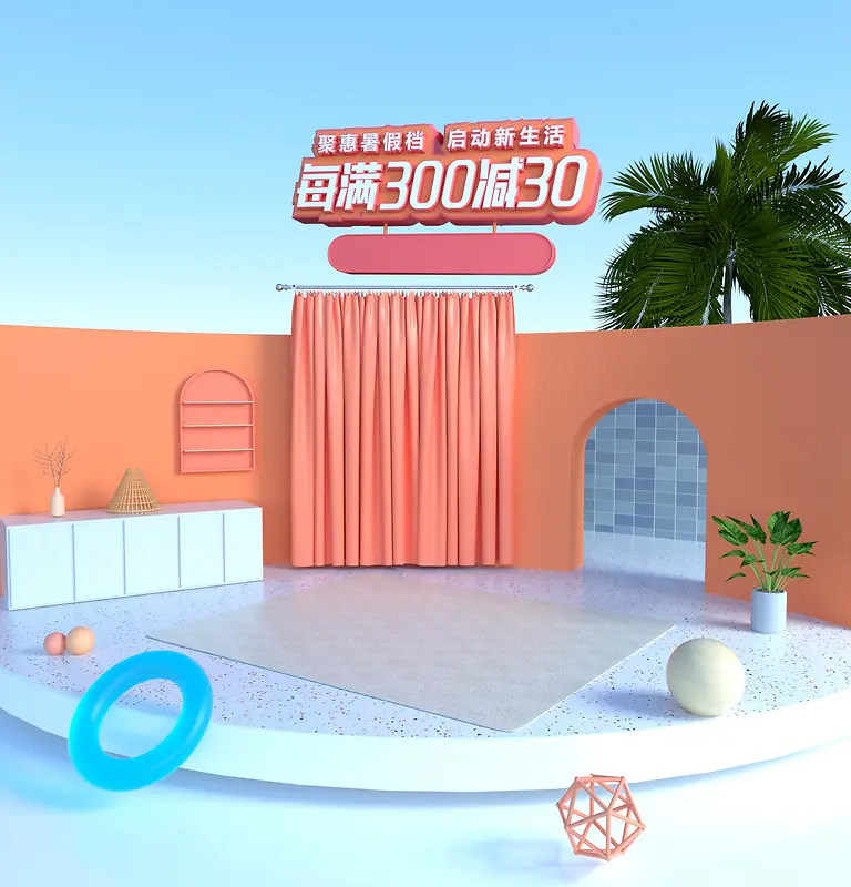 每满300减30，夏日