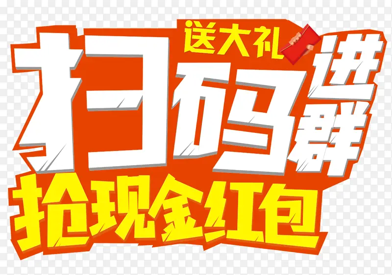 扫码，进群，红包，现金