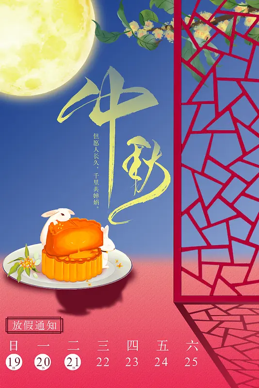 中秋节，月饼，兔子，桂花