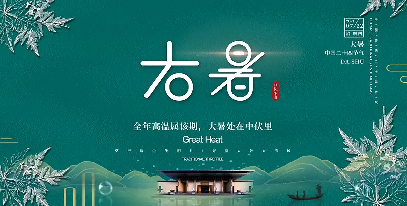 国风大暑节气海报