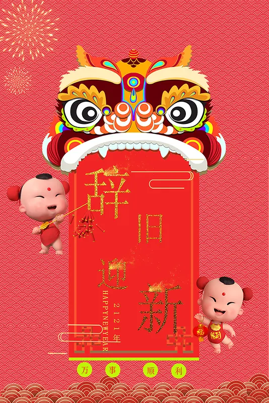 新年辞旧迎新