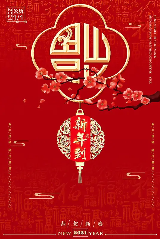 中国风喜庆福字庆祝新年