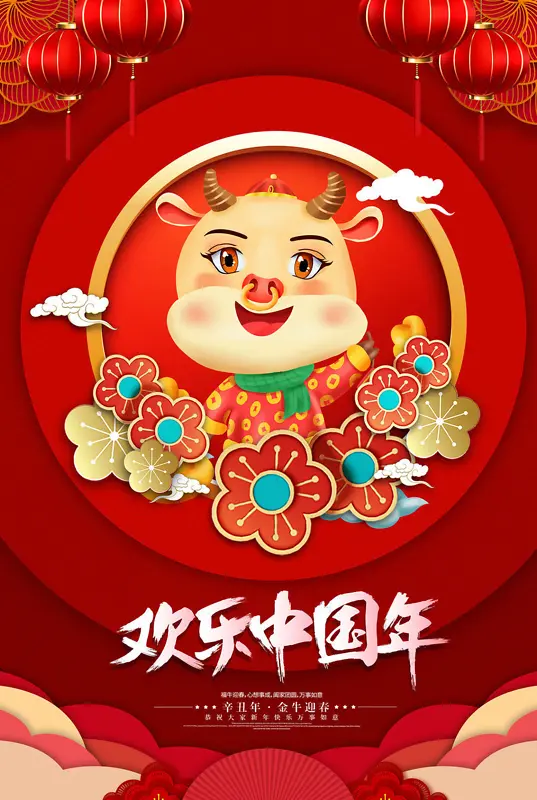 中国风欢乐中国新年海报