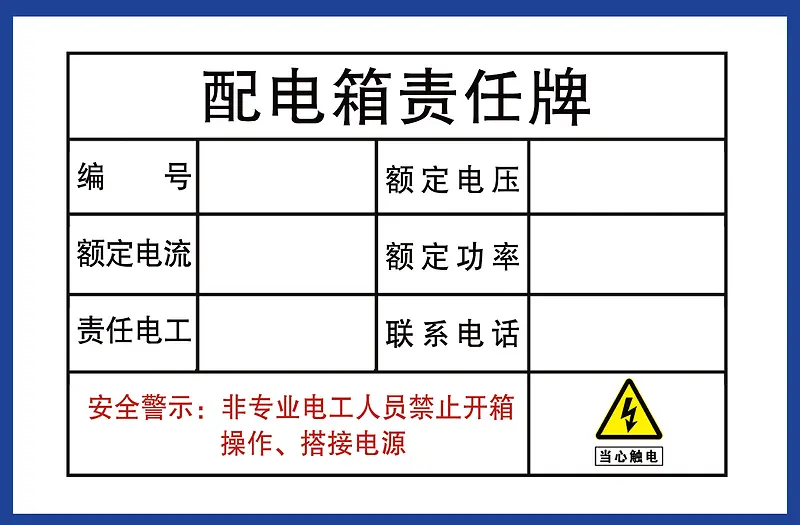 电表箱责任牌