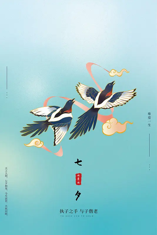 喜鹊七夕节节日宣传海报
