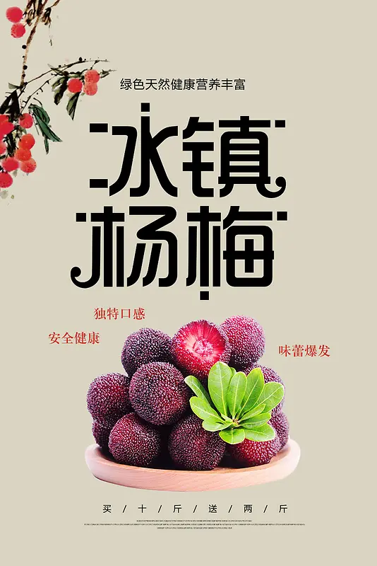 冰镇杨梅 海报 封面 水果