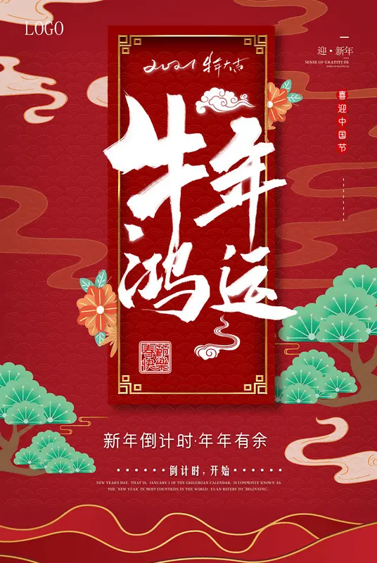 中国风牛年鸿运海报设计