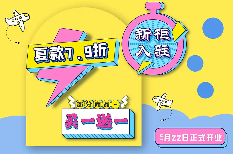 夏日清新折扣黄蓝粉