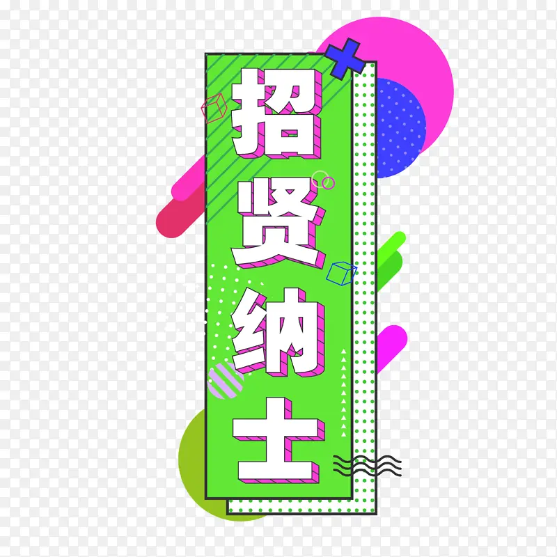 招贤纳士 字体海报