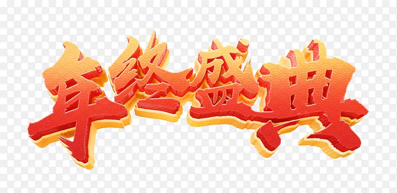 年终盛典