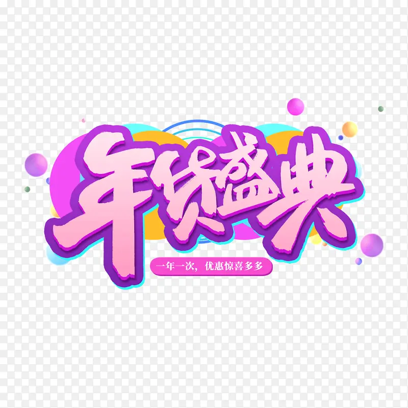 年中盛典