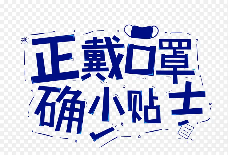 艺术字蓝色戴口罩