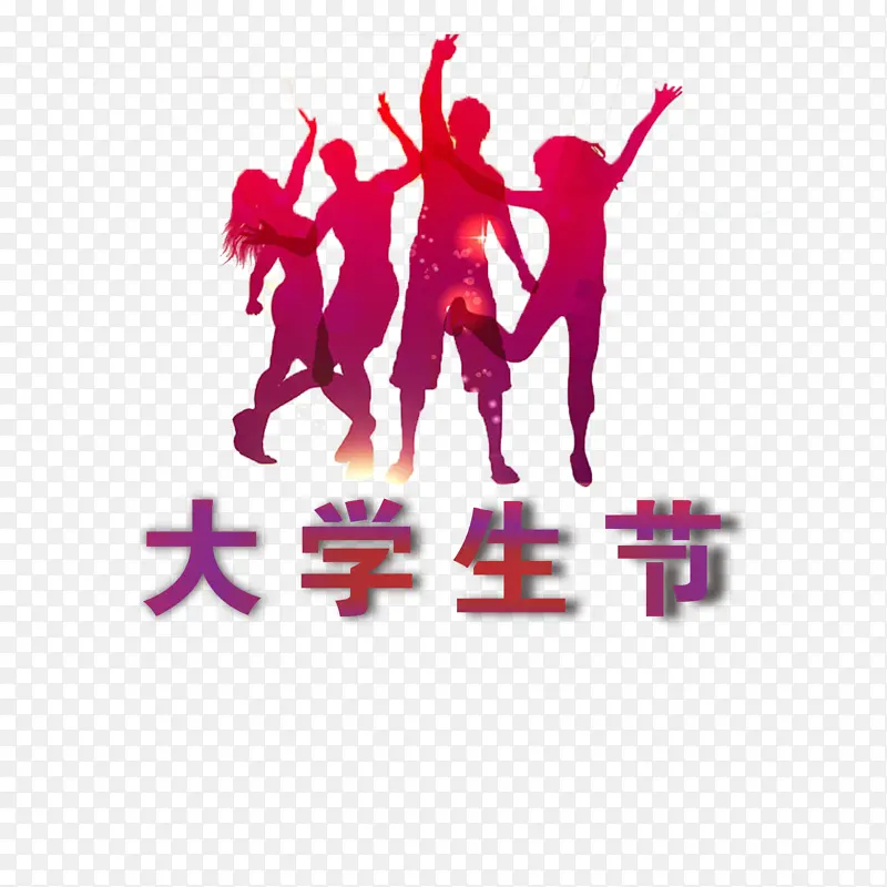 大学生的节日