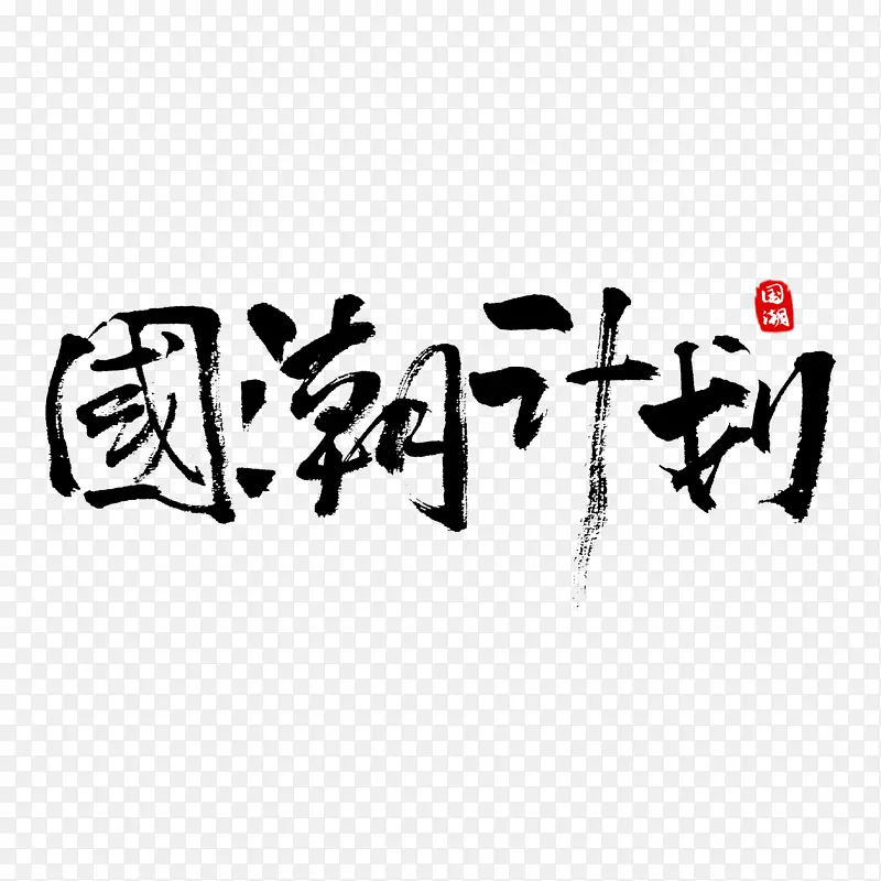 国潮文化-国潮计划文字元素