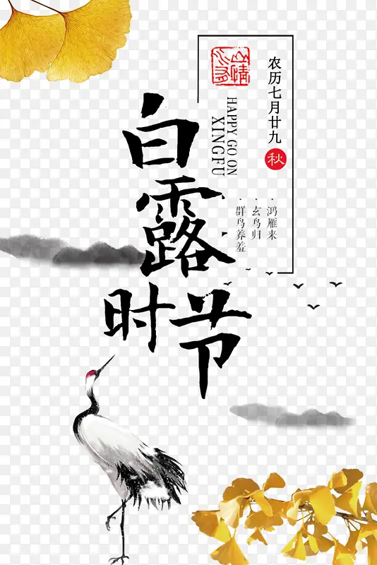 白露秋天丹顶鹤树叶