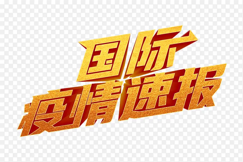 疫情  字体 设计 立体